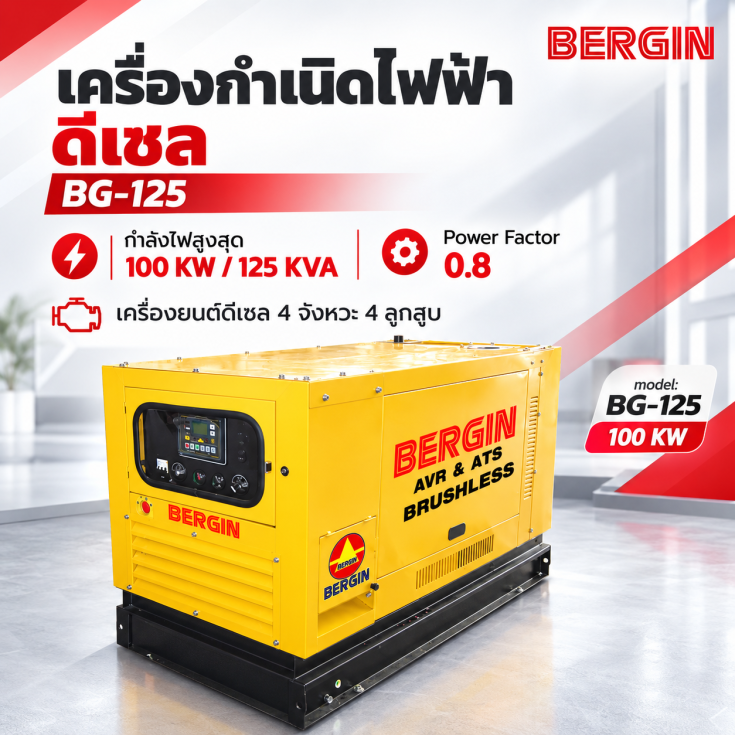 เครื่องปั่นไฟดีเซล BG125